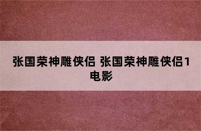 张国荣神雕侠侣 张国荣神雕侠侣1电影